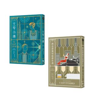 【预售】【费兹杰罗套书】(二册):《大亨小传》、《费兹杰罗短篇小说集》 港台进口中文繁体文学小说图书 史考特.费兹杰罗 大