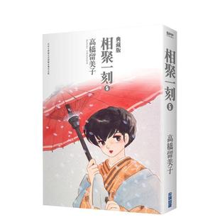 【预售】相聚一刻典藏版(05) 台版原版中文繁体漫画 高桥留美子 城邦-尖端出版