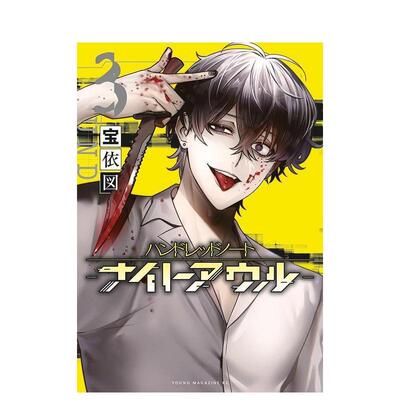 【预售】侦探漫画 百笔记 夜枭 Hundred Note Night Owl 3 ハンドレッドノート-ナイトアウル- 3 日文进口原版漫画 宝依 図 講談社