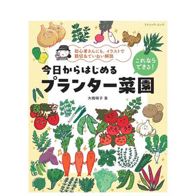【预售】从今天开始打造盆栽菜园 これならできる！今日からはじめるプランター菜园 日文进口原版园艺景观设计图书 大桥明子 ブテ