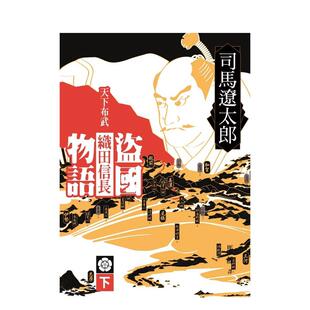 【现货】盗国物语：天下布武织田信长（下） 港台进口原版中文繁体小说 司马辽太郎 远流出版事业股份