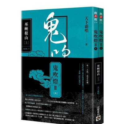 【现货】鬼吹灯Ⅱ之五 巫峡棺山上下套书 电影鬼吹灯之巫峡棺山原著小说 港台原版中文繁体文学图书籍 天下霸唱 高宝
