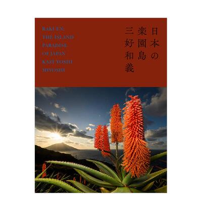 【现货】日本乐园岛 三好和义摄影集 日本の楽园岛 塔希提岛 马尔代夫 冲绳 西南诸岛 进口日文原版