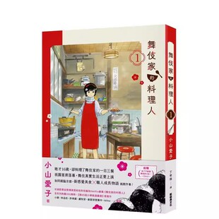 漫画正版 料理人1 港台进口原版 小山爱子 首刷限定 文化 新经典 单册可拍 图书籍 舞伎家