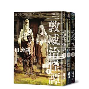 【现货】洛夫克拉夫特杰作集:敦威治怪谭 港台中文繁体图文绘本图书 H.P.洛夫克拉夫特, 田边刚 城邦-独步文化