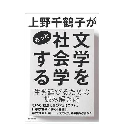 【预售】上野千鹤子がもっと文学を社会学する，为了活下去的阅读方法 日文进口原版文学图书 上野 千鹤子 朝日新闻出版