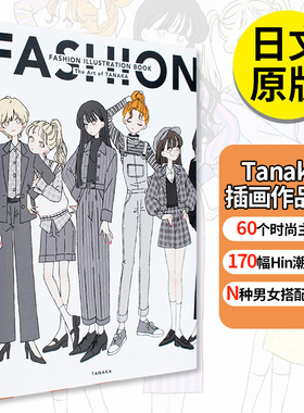 【现货】FASHION ILLUSTRATION BOOK たなかTanaka插画作品集 日本原装 时尚服装插画集 卡通 初画册书 日文原版图书籍正版