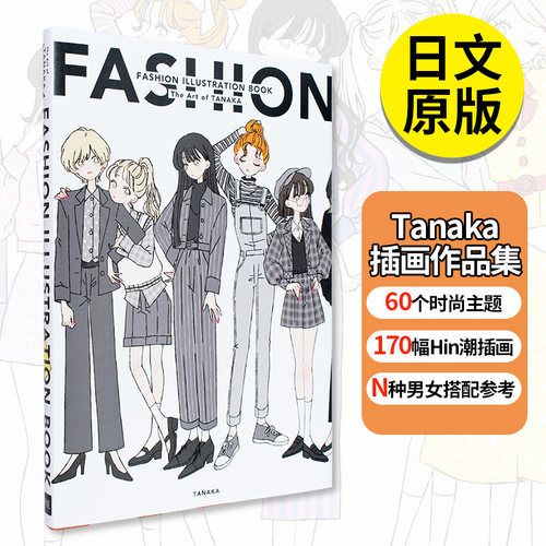 【预售】FASHION ILLUSTRATION BOOK たなかTanaka插画作品集 日本原装 时尚服装插画集 卡通 初画册书 日文原版图书籍正版