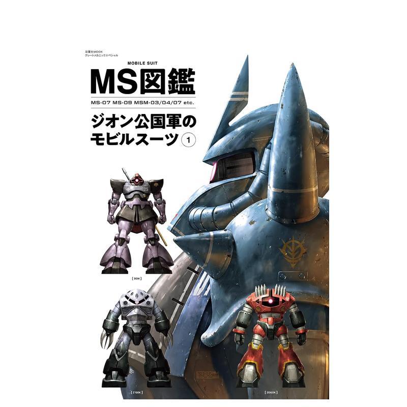 MS图鉴 吉翁公国移动套装 1