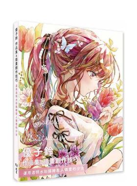 【预售】优子铃 作品集＆插画创作技巧：运用透明水彩描绘惹人怜爱的少女 台版原版中文繁体绘画技法图书 优子铃 北星经销