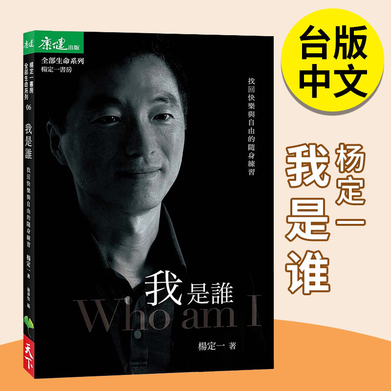 现货 杨定一的书《我是谁：找回快乐与自由的随身练习》港台原版图书籍台版正版繁体中文 全部生命系列同作者杨定一属于什么档次？