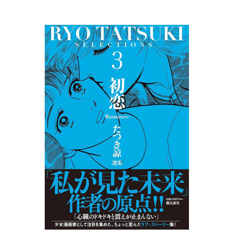 【现货】たつき谅选集 3,龙树谅作品选集 3 たつき谅 日文进口原版