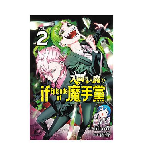 入间同学入魔了 if Episode of 魔手党 02