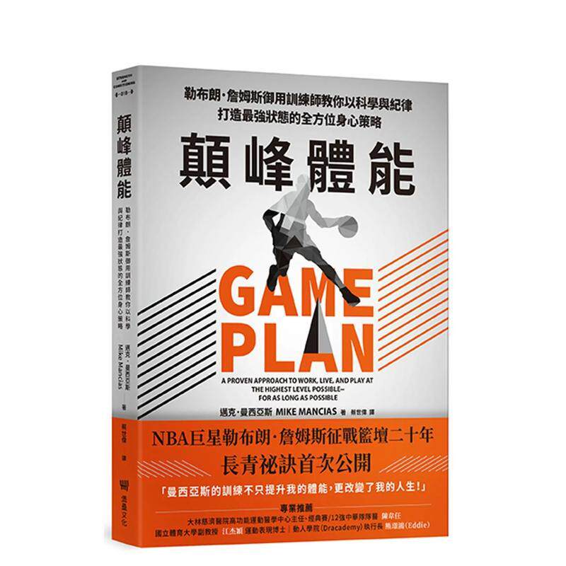 【预售】颠峰体能：勒布朗．詹姆斯御用训练师教你以科学与纪律打造强状态的全方位身心策略 台版进口原版中文繁体健康图书 迈克．