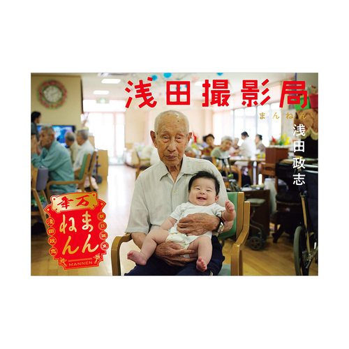【预售】浅田撮影局 まんねん，浅田摄影局 进口日文原版图书籍正版  家族写真家庭摄影 浅田家! 浅田 政志 青幻舎