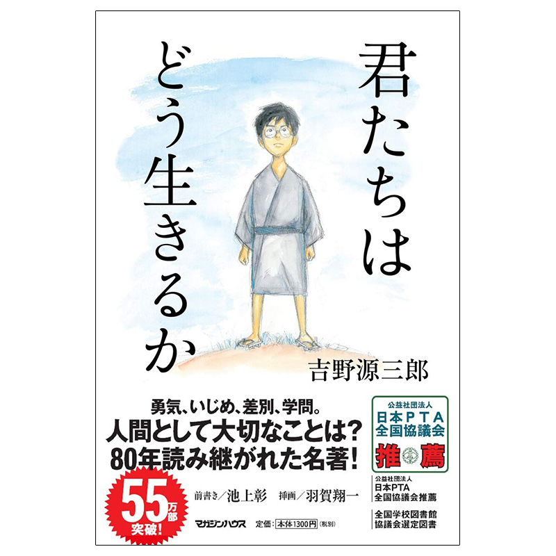 吉野源三郎 文学作品集 心灵励志 日文原版图书籍正版 宫崎骏同名电影