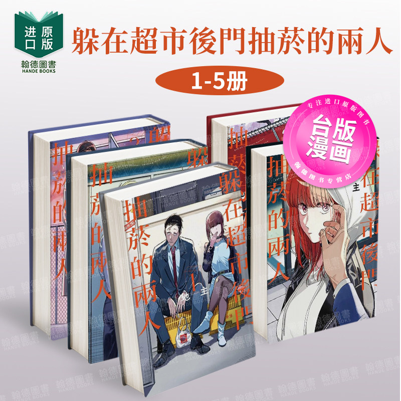 【现货】躲在超市后门抽菸的两人1-5组合套装 台版进口原版中文繁体漫画  地主 东立 港台图书籍