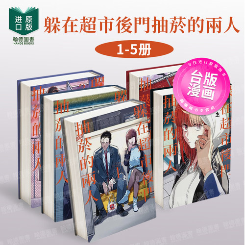 【现货】躲在超市后门抽菸的两人1-5组合套装 台版进口原版中文繁体漫画  地主 东立 港台图书籍