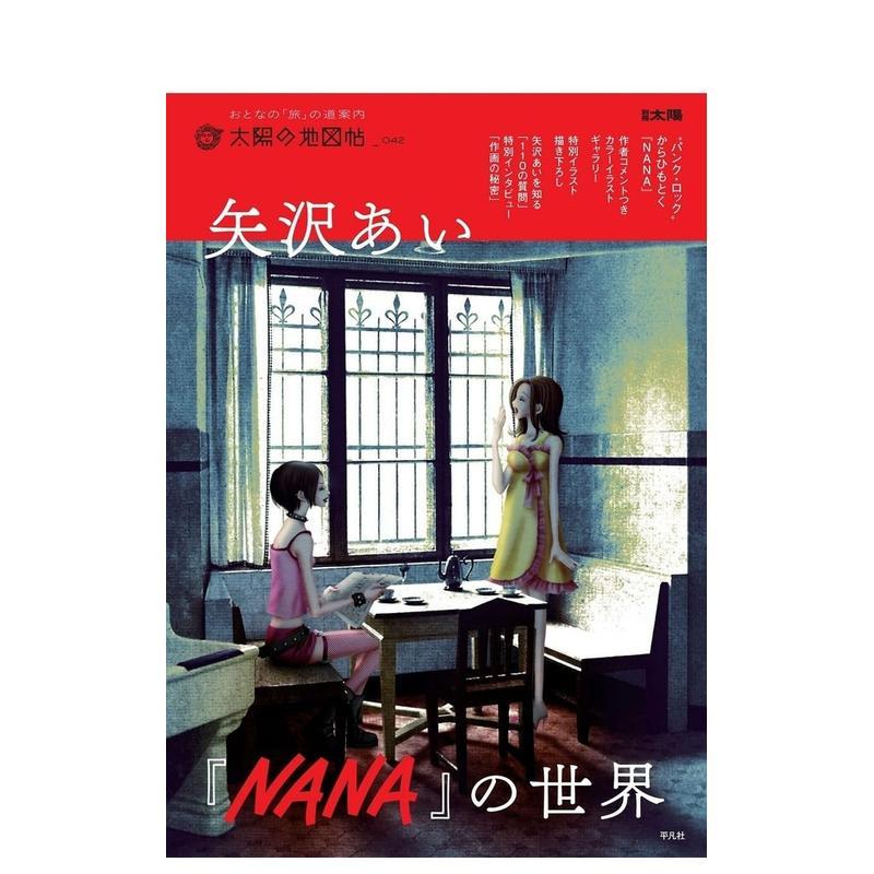 矢泽爱《NANA》的世界 42