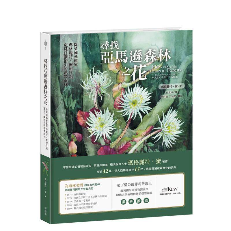 【预售】寻找亚马逊森林之花：从英国艺术家玛格丽特?蜜的日记窥见日渐消失的热带雨林 港台进口原版中文繁体绘画作品集图书 玛格
