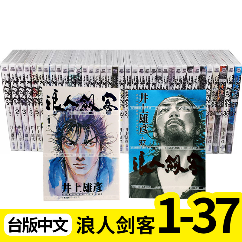 【预售】浪人剑客1-37（分册可选）台版漫画 尖端出版 井上雄彦 灌篮高手 浪客行作者  台湾原版进口繁体中文漫画书 书籍/杂志/报纸 漫画类原版书 原图主图