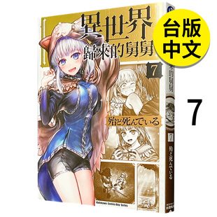 异世界归来 正版 舅舅7 港台原版 图书籍台版 漫画 角川 繁体中文 殆ど死んでいる 预售