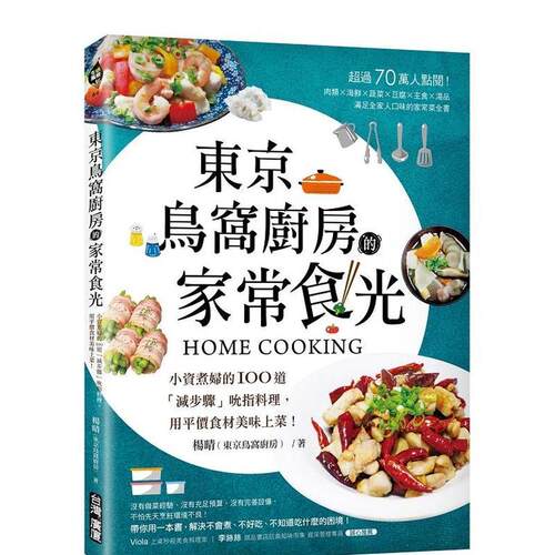 東京鳥窩廚房的家常食光：小資煮