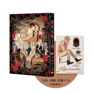 原版 天光出版 童话落幕之后 读书国 田岛生野 繁体中文漫画图书籍 台版 首刷赠送「弟弟．威廉」收藏卡 上 预售