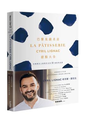 【现货】巴黎星级名店La Pâtisserie Cyril Lignac甜点大全：法国国民主厨黎涅克的55道经典食谱 港台进口原版中文繁体餐饮美食图