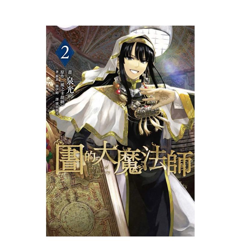图书馆的大魔法师 02 台版原
