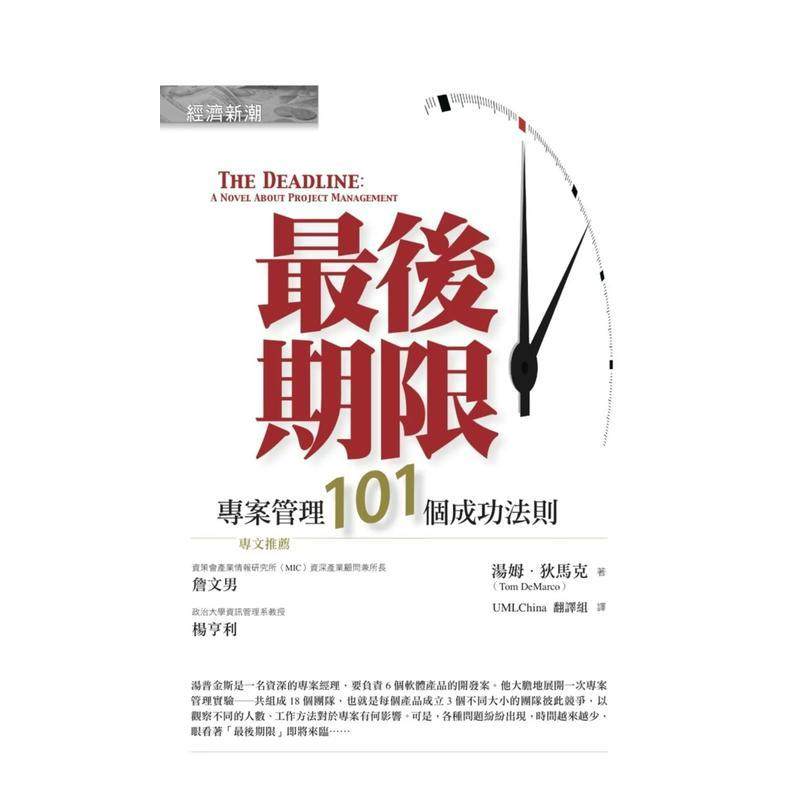 【预售】最后期限：项目管理101个成功法则 港台原版中文繁体心理励志图书籍 汤姆?狄马克 城邦-经济新潮社,书籍/杂志/报纸,生活类原版书,淘宝优惠券,粉丝福利购,淘宝优惠卷