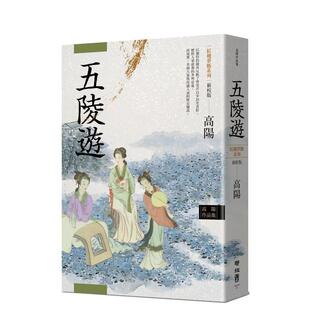 【预售】五陵游(新校版) 港台进口文学小说台版中文繁体正版图书籍 高阳 联经出版