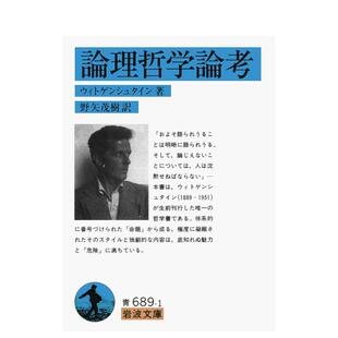 【现货】论理哲学论考，逻辑哲学论考 ウィトゲンシュタイン 日文进口原版哲学图书 ウィトゲンシュタイン 岩波书店