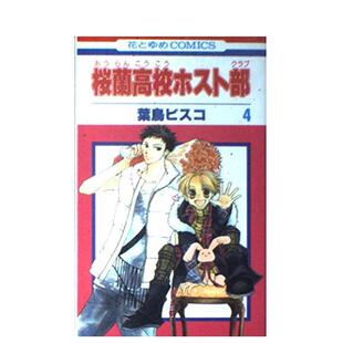 【现货】欢迎光临樱兰高校 4 桜兰高校ホスト部　第４巻 日文进口原版漫画图书籍 葉鳥ビスコ 白泉社