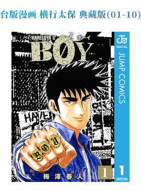 横行太保 典藏版(01-10-20单册可拍) 台版进口原版繁体中文漫画港台正版图书籍 梅泽春人 城邦-尖端出版