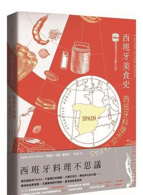 【预售】西班牙美食史：西班牙料理不只tapas 港台餐饮美食图书中文繁体进口正版 玛丽亚．何塞．塞维亚 天培