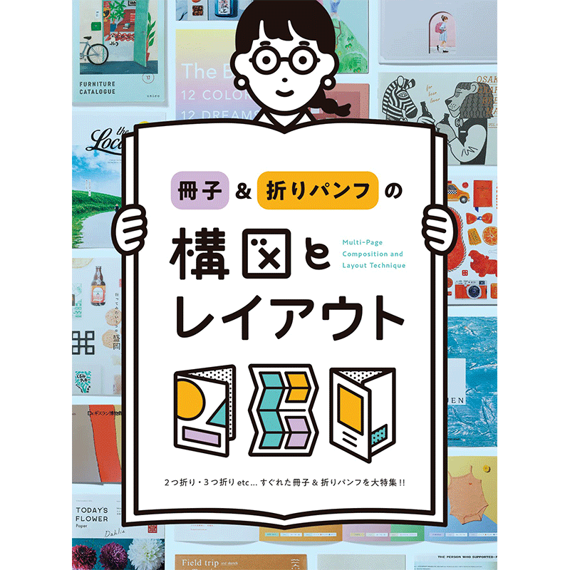 【现货】【翰德图书】册子&折页的构图与排版 冊子&折りパンフの構図とレイアウト日文原版图书进口正版 版面设计 PIE