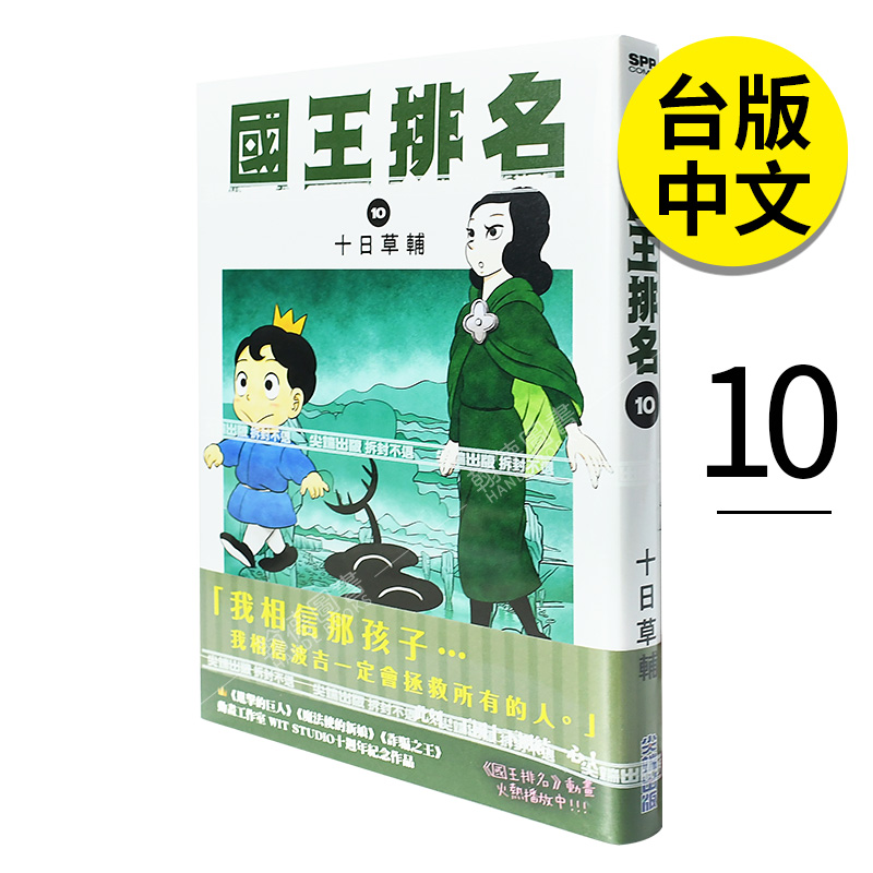 【现货】（售完下架）国王排名 10漫画尖端出版十日草辅漫画书台版正版书港台原版图书籍繁体中文版国王排名漫画