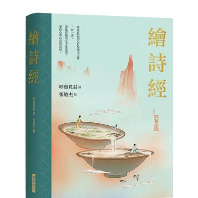 【预售】绘诗经  (精装烫金典藏版)：随机赠3款唯美钵山图绘诗经卡  港台中文繁体图文绘本图书 呼葱觅蒜  张敏杰   瑞升文化