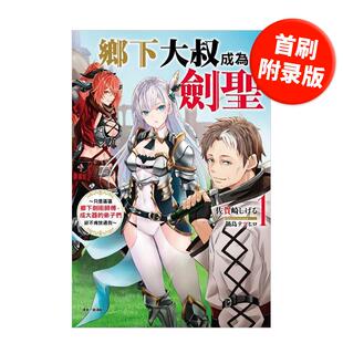 【现货】乡下大叔成为剑圣~只是区区乡下剑术师傅，成大器的弟子们却不肯放过我~ 1(首刷附录版) 港台进口原版中文繁体轻小说二次