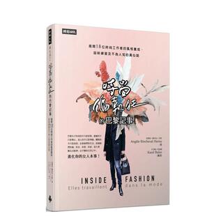 【现货】时尚偏执狂的巴黎记事 揭开18位时尚工作者的风格养成、品味练习及不为人知的真心话  港台时尚风格图书籍正版中文繁体 安