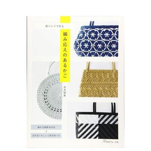 【现货】日文原版用纸做的篮子编织纸バンドで作る编み応えのあるかご进口日文原版手工制作图书