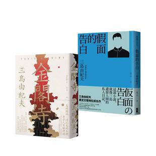 【预售】三岛由纪夫读经典二部曲（金阁寺＋假面的告白） 台版进口原版中文繁体文学图书 三岛由纪夫 读书国-大牌出版