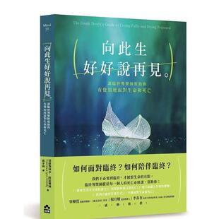【预售】向此生好好说再见：让临终导乐师帮助你有觉知地面对生命和死亡 港台原版中文繁体心理励志图书籍 法兰西丝卡?阿诺尔迪 大