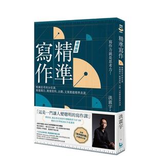 【现货】精准写作(增订版):精鍊思考的20堂课,专题报告、简报资料、企划、文案都能精准表达 港台中文繁体职场工作图书正版商业