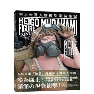 【预售】村上圭吾人物模型涂装笔记 台版原版中文繁体手工制作图书 大日本绘画 北星经销