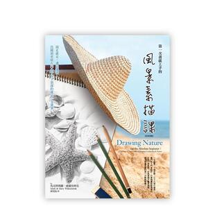 【现货】次画就上手的风景素描课(好评改版) 港台进口原版中文繁体绘画技法图书 马克与玛丽．威灵布林克 城邦-商周出版