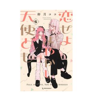 【预售】恋爱吧 冒牌天使 6 恋せよまやかし天使ども 6 日文漫画进口原版图书籍二次元 卯月 ココ 讲谈社