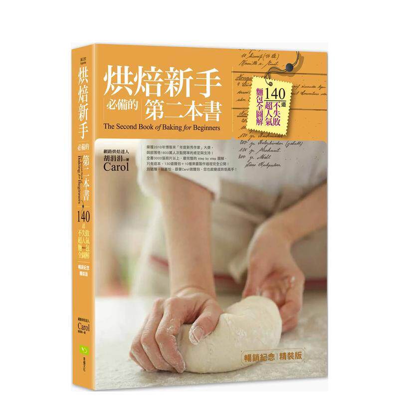 【现货】烘焙新手必备的第二本书（畅销纪念精装版）：140道不失败超人气面包全图解 港台进口原版中文繁体餐饮美食图书 胡涓涓(C