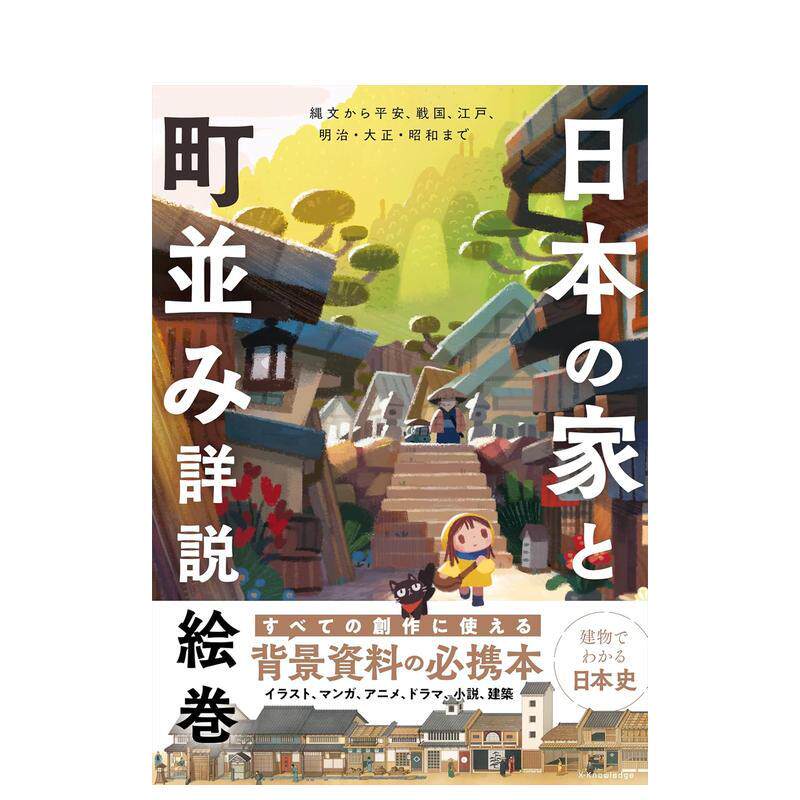 【现货】日本住宅与街景详述绘卷：从绳文、平安、战国到江户、明治·大正·昭和  日文进口原版生活图书 建筑知识